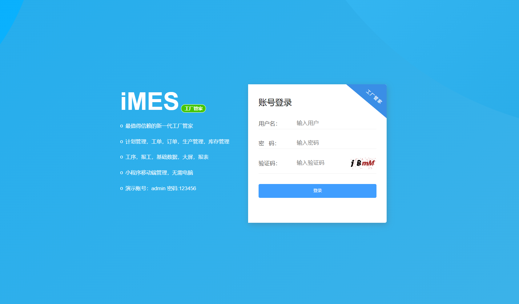 imes工廠管家(jiā)登錄頁