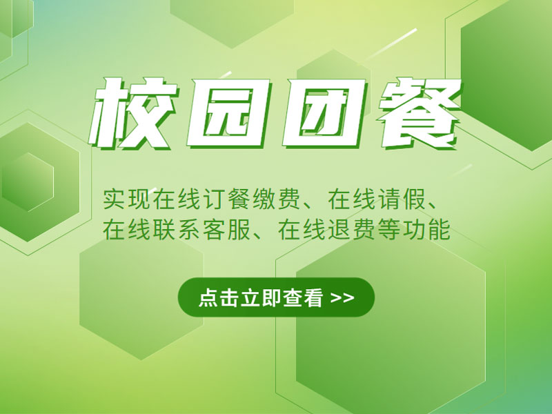 校(xiào)園團餐 | 實現在線訂餐繳費、在線請(qǐng)假、在線退款