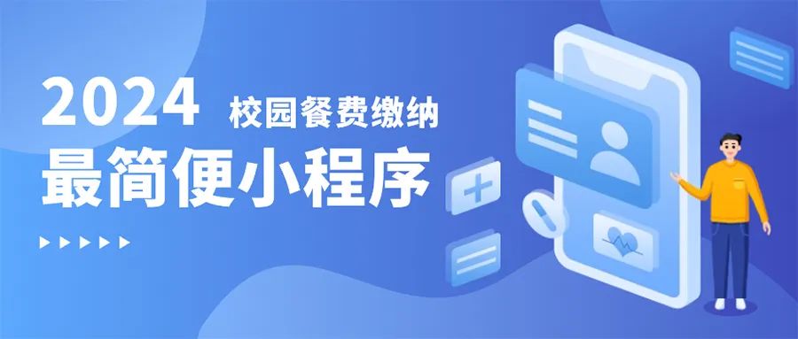 快來(lái)學習這個(gè)校(xiào)園餐費繳納的方法，體(tǐ)驗簡便高(gāo)效的繳費方式！