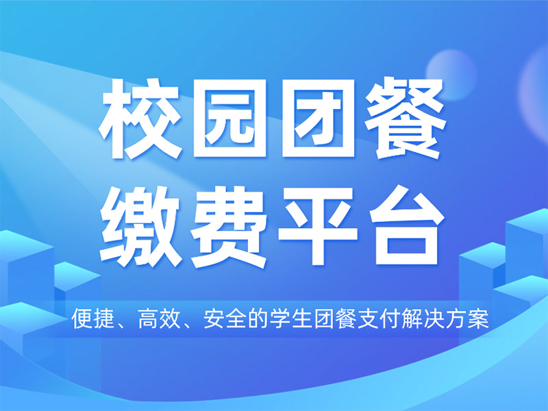 優化校(xiào)園團餐繳費平台：打造便捷、高(gāo)效、安全的學生(shēng)團餐支付解決方案