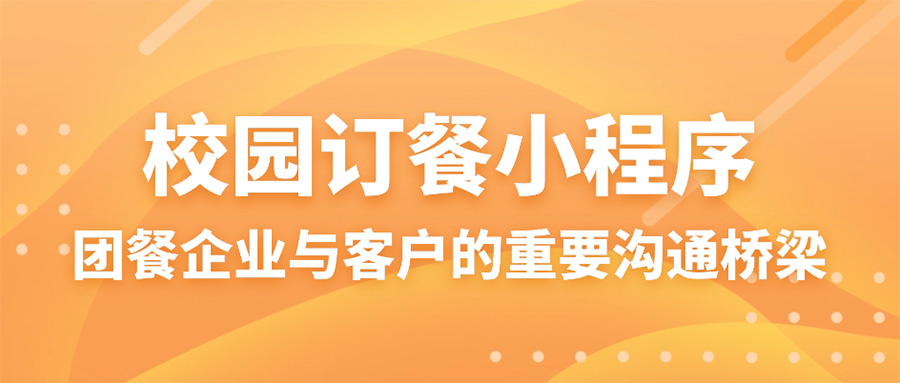 中小(xiǎo)學生(shēng)訂餐繳費管理(lǐ)系統：在線繳費、線上(shàng)請(qǐng)假、自動退款，多(duō)種訂餐方式！